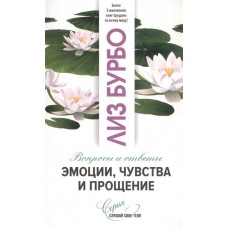 Эмоции, чувства и прощение. Вопросы и ответы. Лиз Бурбо
