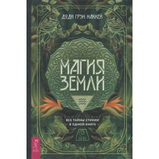 Магия Земли. Все тайны стихии в одной книге. Доди Грэм Маккей