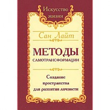 Сан Лайт. Методы самотрансформации. Создание пространства для развития личности