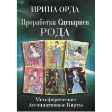 Проработка Сценариев Рода. Метафорические ассоциативные карты. Ирина Орда