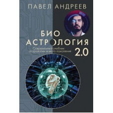 Биоастрология 2.0. Современный учебник астрологии нового поколения издание дополненное. Павел Андреев Биоастрология 2.0. Современный учебник астрологии нового поколения издание дополненное. Павел Андреев