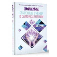 Секретные учения о самоисцелении. Катрин. Майкл Роуч