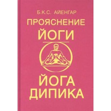 Прояснение йоги. Йога Дипика. Б.К.С. Айенгар Прояснение йоги. Йога Дипика. Б.К.С. Айенгар