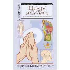 Шиацу и Су-джок: целительный массаж активных точек. Подробный самоучитель. Лао Минь