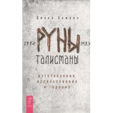 Руны-талисманы: изготовление, использование и гадание. Диана Леманн
