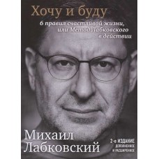 Хочу и буду. 6 правил счастливой жизни или метод Лабковского в действии. Михаил Лабковский Хочу и буду. 6 правил счастливой жизни или метод Лабковского в действии. Михаил Лабковский