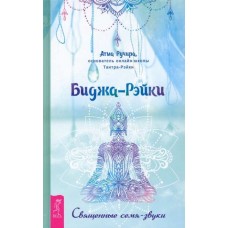Биджа-Рэйки. Священные семя-звуки. Атма Ручира