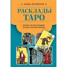 Расклады Таро. Более 130 раскладов для самых важных вопросов. Анна Огински Расклады Таро. Более 130 раскладов для самых важных вопросов. Анна Огински