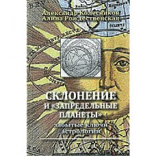 Склонение и запредельные планеты: забытые ключи астрологии. Апександр Колесников, Алина Рождественская