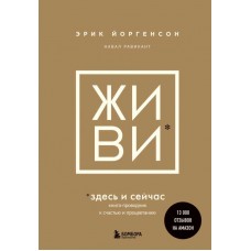 ЖИВИ здесь и сейчас. Книга-проводник к счастью и процветанию. Эрик Йоргенсон, Навал Равикант
