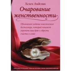 Очарование женственности. Хелен Анделин
