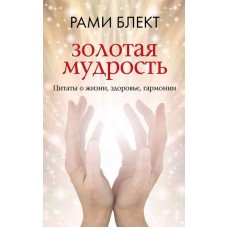 Золотая мудрость. Цитаты о жизни, здоровье, гармонии. Рами Блект Золотая мудрость. Цитаты о жизни, здоровье, гармонии. Рами Блект