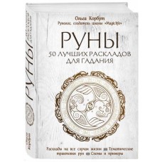Руны. 50 лучших раскладов для гадания. Ольга Корбут Руны. 50 лучших раскладов для гадания. Ольга Корбут