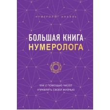Большая книга нумеролога. Как с помощью чисел управлять своей жизнью. Нумеролог Анаэль Большая книга нумеролога. Как с помощью чисел управлять своей жизнью. Нумеролог Анаэль
