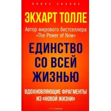 Единство со всей жизнью. Вдохновляющие фрагменты из Новой жизни. Экхарт Толле