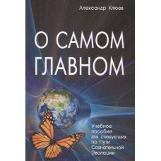 О самом главном. Александр Клюев О самом главном. Александр Клюев
