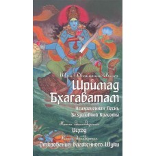 Шримад Бхагаватам. Кн. 11, 12. Неизреченная Песнь Безусловной Красоты. Исход. Откровение Шуки. Вьяса Шри Двайпаяна Шримад Бхагаватам. Кн. 11, 12. Неизреченная Песнь Безусловной Красоты. Исход. Откровение Шуки. Вьяса Шри Двайпаяна