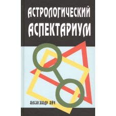 Астрологический аспектариум. 6-е издание. Александр Айч Астрологический аспектариум. 6-е издание. Александр Айч