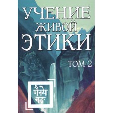 Учение Живой Этики Том 2 (Книги IV, V, VI) Учение Живой Этики Том 2 (Книги IV, V, VI)