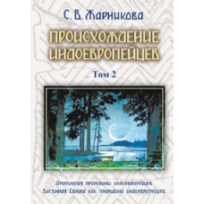 Происхождение индоеврепейцев. Том 2. Жарникова Светлана