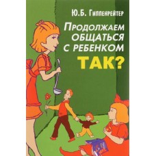 Продолжаем общаться с ребенком. Так? Ю.Б. Гиппенрейтер