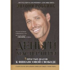 Деньги. Мастер игры. Тони Робинс