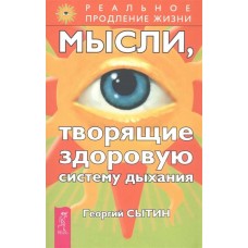Мысли, творящие здоровую систему дыхания. Георгий Сытин