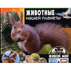 Животные нашей планеты. От океанских глубин до высоких гор (+ 3D-очки)
