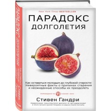 Парадокс долголетия. Как оставаться молодым до глубокой старости: невероятные факты о причинах старения и неожиданные способы их преодолеть. Стивен Гандри Парадокс долголетия. Как оставаться молодым до глубокой старости: невероятные факты о причинах старения и неожиданные способы их преодолеть. Стивен Гандри