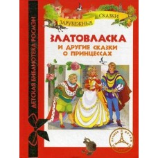 Златовласка и другие сказки о принцессах. Зарубежные сказки. Детская библиотека Златовласка и другие сказки о принцессах. Зарубежные сказки. Детская библиотека