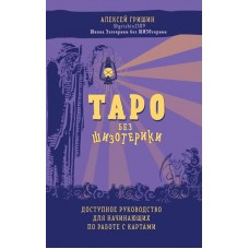 Таро без шизотерики. Доступное руководство для начинающих по работе с картами. Алексей Гришин
