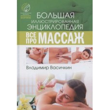 Всё про массаж. Большая иллюстрированная энциклопедия. Владимир Васичкин Всё про массаж. Большая иллюстрированная энциклопедия. Владимир Васичкин